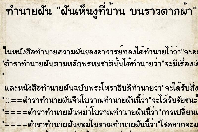 ทำนายฝันฝันเห็นงูที่บ้านบนราวตากผ้า ทำนายฝันทำนายฝันฝันเห็นงูที่บ้านบนราวตากผ้า